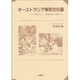 オーストラリア移民文化論―「異文化」と「普遍主義」の節合 [単行本]