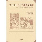 オーストラリア移民文化論―「異文化」と「普遍主義」の節合 [単行本]
