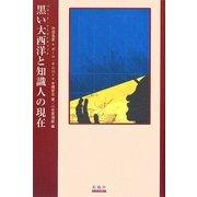黒い大西洋(ブラック・アトランティック)と知識人の現在 [単行本]