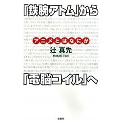 『鉄腕アトム』から『電脳コイル』へ―アニメとはなにか [単行本]