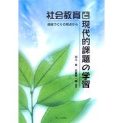 社会教育と現代的課題の学習―地域づくりの視点から [単行本]