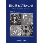 目でみるプリオン病 [単行本]