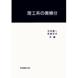 理工系の微積分 [単行本]