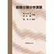 新微分積分学演習 [単行本]