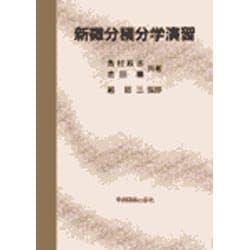 ヨドバシ.com - 新微分積分学演習 [単行本] 通販【全品無料配達】