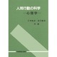 人間行動の科学―心理学 [単行本]