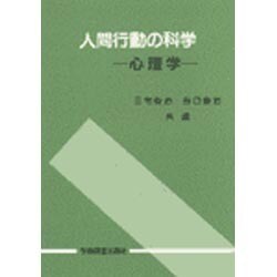 ヨドバシ.com - 人間行動の科学―心理学 [単行本] 通販【全品無料配達】