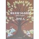 草木を見つめる科学―植物の生活史研究(種生物学研究〈第28号〉) [単行本]