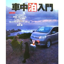 超実用!車中泊入門―クルマの中で快適に寝るためのノウハウを満載! [単行本]