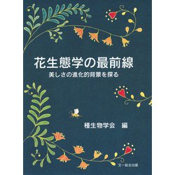 花生態学の最前線―美しさの進化的背景を探る [単行本]
