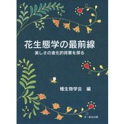 花生態学の最前線―美しさの進化的背景を探る [単行本]