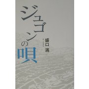 ジュゴンの唄 [単行本]