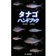 タナゴハンドブック [図鑑]