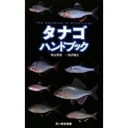 タナゴハンドブック [図鑑]