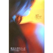 役立たずのジーナ―27年間、親や夫に虐待されつづけた女の手記 [単行本]