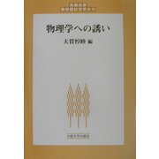 物理学への誘い(大阪大学新世紀レクチャー) [単行本]