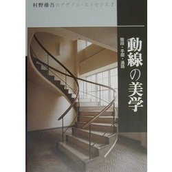 ヨドバシ.com - 動線の美学―階段・手摺・通路(村野藤吾のデザイン 