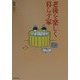 老後を楽しく暮らす家(コンフォルト・ブックス) [単行本]