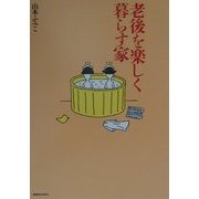 老後を楽しく暮らす家(コンフォルト・ブックス) [単行本]