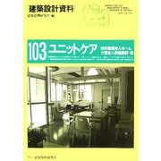 ユニットケア―特別養護老人ホーム・介護老人保健施設・他(建築設計資料〈103〉) [単行本]