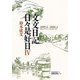 文文日記日々是好日〈4〉2005・4-2006・3 [単行本]