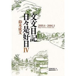 文文日記日々是好日〈4〉2005・4-2006・3 [単行本]