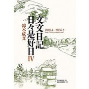 文文日記日々是好日〈4〉2005・4-2006・3 [単行本]