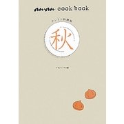 アンアン料理帖・秋 [単行本]