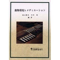 動物環境レメディエーション [単行本]