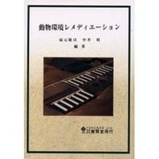動物環境レメディエーション [単行本]