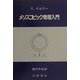 メソスコピック物理入門(物理学叢書〈85〉) [全集叢書]