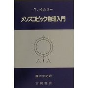 メソスコピック物理入門(物理学叢書〈85〉) [全集叢書]