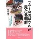 フツーのおばさんが見た北朝鮮―凍える国にも、いつかは春が [単行本]
