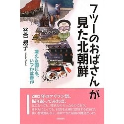 フツーのおばさんが見た北朝鮮―凍える国にも、いつかは春が [単行本]