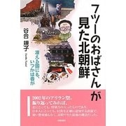 フツーのおばさんが見た北朝鮮―凍える国にも、いつかは春が [単行本]