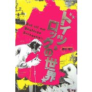 ドイツ・ロックの世界 [単行本]