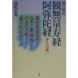 現代語訳 観無量寿経・阿弥陀経―浄土への誘い 新装版 [単行本]