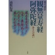 現代語訳 観無量寿経・阿弥陀経―浄土への誘い 新装版 [単行本]