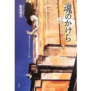 魂のかけら―ある物理学者の神秘体験 [単行本]