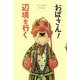 おばさん!辺境を行く [単行本]