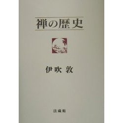 禅の歴史 [単行本]