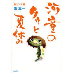 ヨドバシ.com - 河童のクゥと夏休み絵コンテ集 [単行本] 通販
