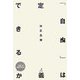 「自由」は定義できるか(木星叢書) [単行本]
