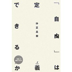 「自由」は定義できるか(木星叢書) [単行本]