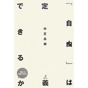 「自由」は定義できるか(木星叢書) [単行本]