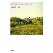 生きなおすのにもってこいの日 [単行本]