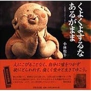 くよくよするなあるがまま―お地蔵さまのつぶやき [単行本]