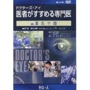 ドクターズ・アイ 医者がすすめる専門医 VOL.33－五十肩