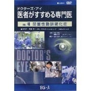 ドクターズ・アイ 医者がすすめる専門医 VOL.46－閉塞性動脈硬化症