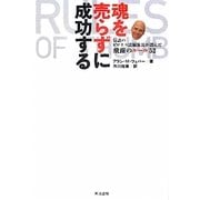 魂を売らずに成功する―伝説のビジネス誌編集長が選んだ飛躍のルール52 [単行本]